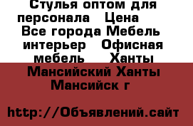 Стулья оптом для персонала › Цена ­ 1 - Все города Мебель, интерьер » Офисная мебель   . Ханты-Мансийский,Ханты-Мансийск г.